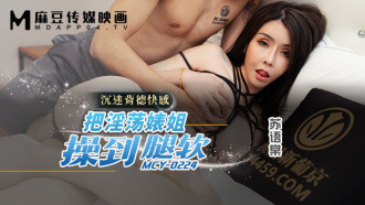 MCY0224 把淫蕩婊姐操到腿軟 沉迷背德快感