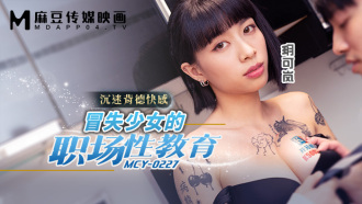 MCY0227 冒失少女的職場性教育 沉迷背德快感
