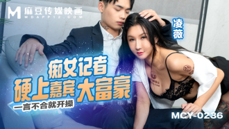 MCY0236 痴女記者硬上嘉賓大富豪 一言不合就開操