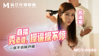 MCY0240 直播秀老婆 操逼操不停 一言不合就開操