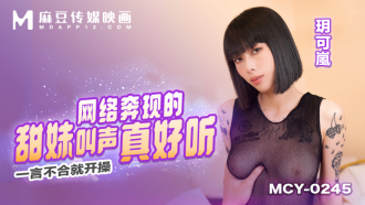 MCY0245 網絡奔現的甜妹叫聲真好聽 一言不合就開操