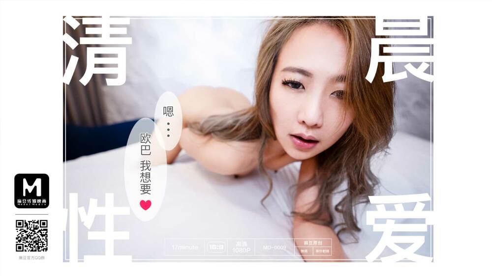 MD0009 清晨性愛