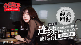 MD0014-3 快遞篇-連續被上的ol-c