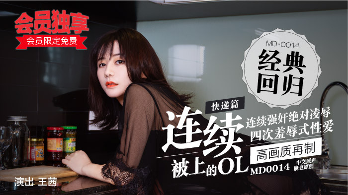 MD0014-4 快遞篇-連續被上的ol-d