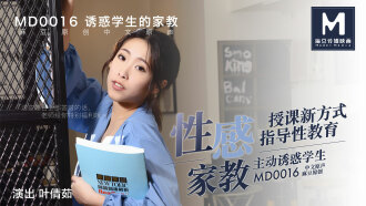 MD0016 性感的家庭教師