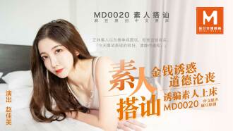 MD0020 素人搭訕