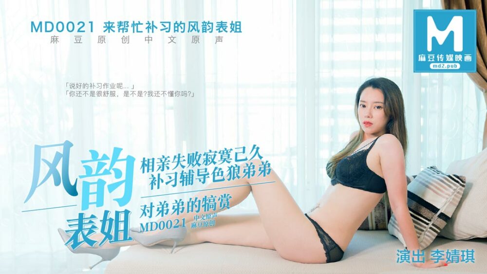 MD0021 幫我補習的風韻表姐