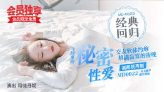 MD0022 同事的秘密性愛
