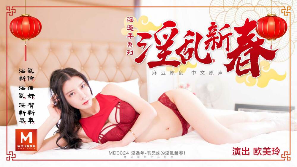 MD0024 淫過年-上