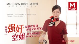 MD0025 強姦空姐