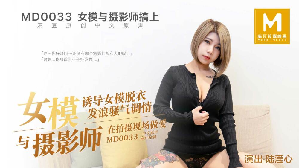 MD0033 女模特與攝影師