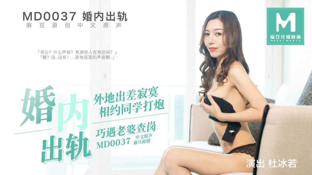 MD0037 婚內出軌