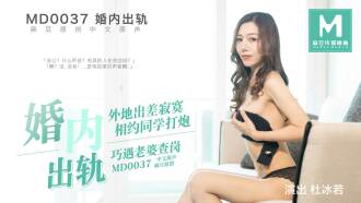 MD0037 婚內出軌