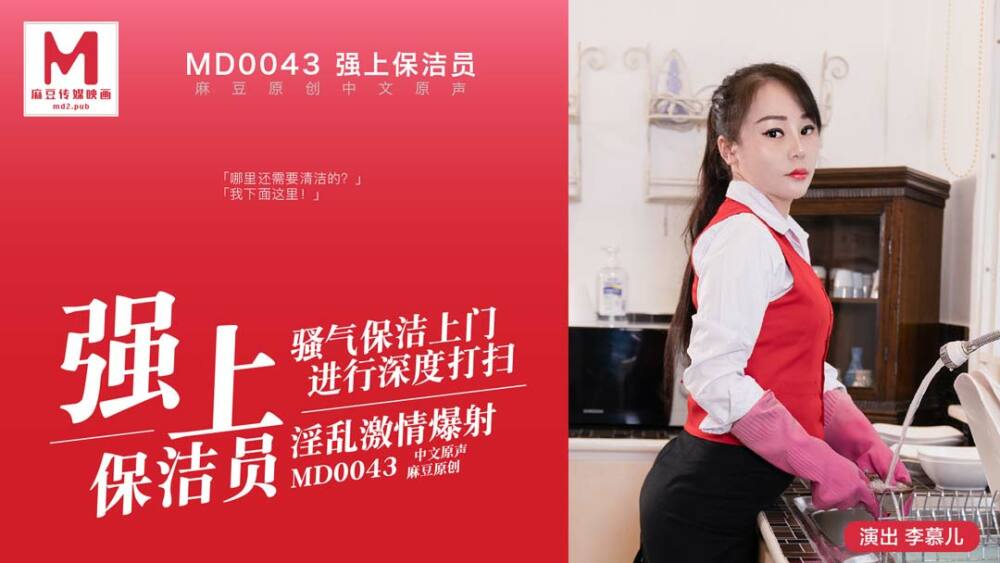MD0043 強上保潔員