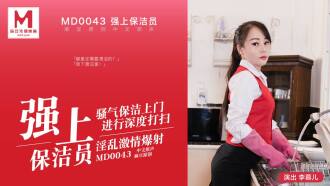 MD0043 強上保潔員