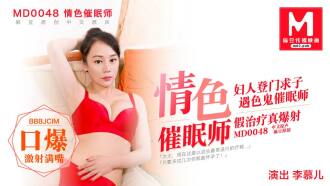 MD0048 情色催眠師