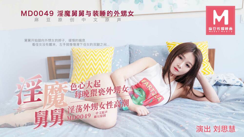 MD0049 裝睡的外甥女