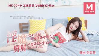MD0049 裝睡的外甥女