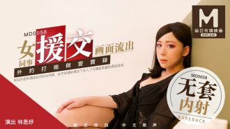 MD0058 女同事援交畫面流出
