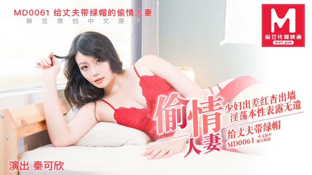 MD0061 偷情妻子