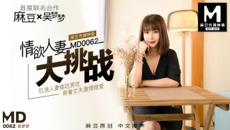 MD0062 吳夢夢特別企劃 「情慾人妻大挑戰」