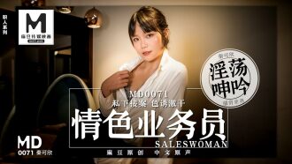 MD0071 色情業務員 / 私下接單色誘開