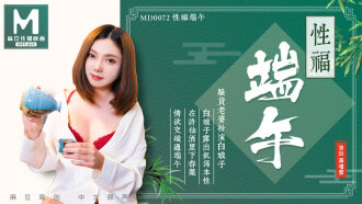 MD0072 淫端午，飲雄黃，性福一整年