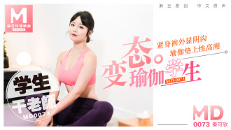 MD0073 變態瑜珈學生，瑜珈墊上干老師