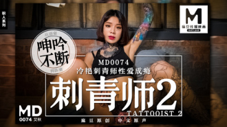 MD0074 刺青師2 冷艷刺青師性愛成癮
