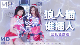 MD0080 最新聖誕企劃 / 狼人插 誰插人 / 殘暴狼人淫亂色虐篇