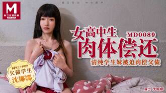 MD0089 女高中生肉體償還／清純學生妹被迫肉償父債