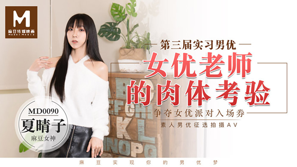 MD0090 實習男優3／女優老師的肉體考驗