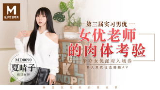 MD0090 實習男優3／女優老師的肉體考驗