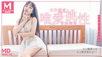 MD0092 首位越裔女優唯愛挑性 盡情釋放主僕越戒／安娜