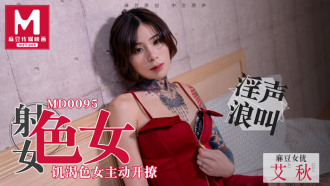 MD0095 色女／饑渴色女主動開撩