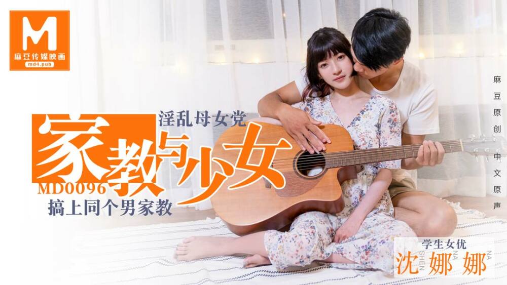 MD0096 淫蕩母女黨 家教與少女/沈娜娜
