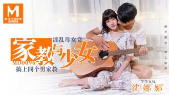 MD0096 淫蕩母女黨 家教與少女／沈娜娜