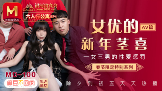 MD0100-3 春節限定系列 / 六人行公寓ep1 / 一女三男的性愛懲處 / av篇