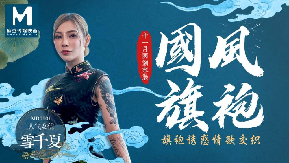 MD0101 國風旗袍／旗袍誘惑情慾交織