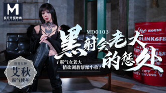 MD0103 黑社會老大的懲處 / 情慾調教幫派小弟