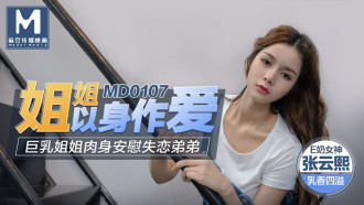 MD0107 姐姐以身作愛 / 巨乳姐姐肉身安慰失戀弟弟