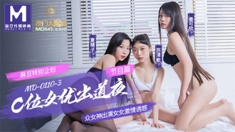 MD0110-2 節目篇 麻豆特別企劃 c位女優出道夜 眾女神出演女女激情誘惑