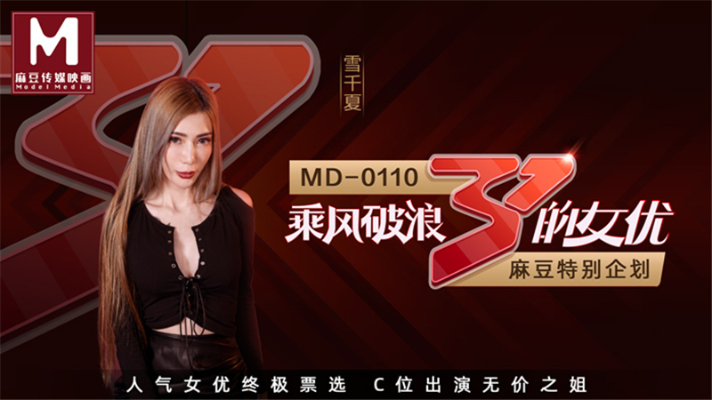 MD0110-4 乘風破浪的女優