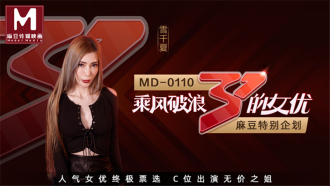 MD0110-4 乘風破浪的女優
