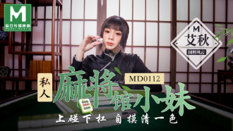 MD0112 私人麻將館小妹 / 上碰下槓自摸清一色