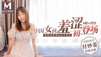 MD0113 中國女孩羞澀初登場 / 情色玩弄清純女大學生