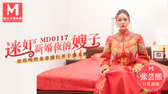 MD0117 迷奸新婚夜的嫂子 / 新郎喝醉弟弟強行開干准大嫂