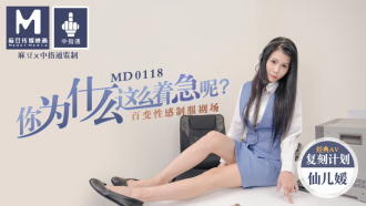 MD0118 你為什麼這麼着急呢？ / 百變性感制服劇場