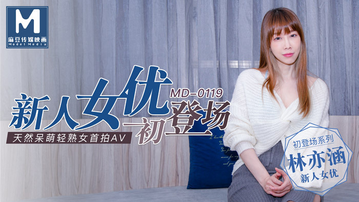 MD0119 新人女優初登場 / 天然呆萌輕熟女