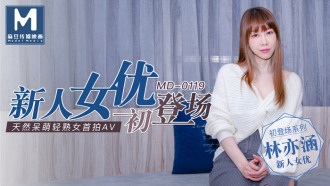 MD0119 新人女優初登場 / 天然呆萌輕熟女